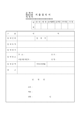 지출 결의서(교제비 등) 지출 결의서(교제비 등)